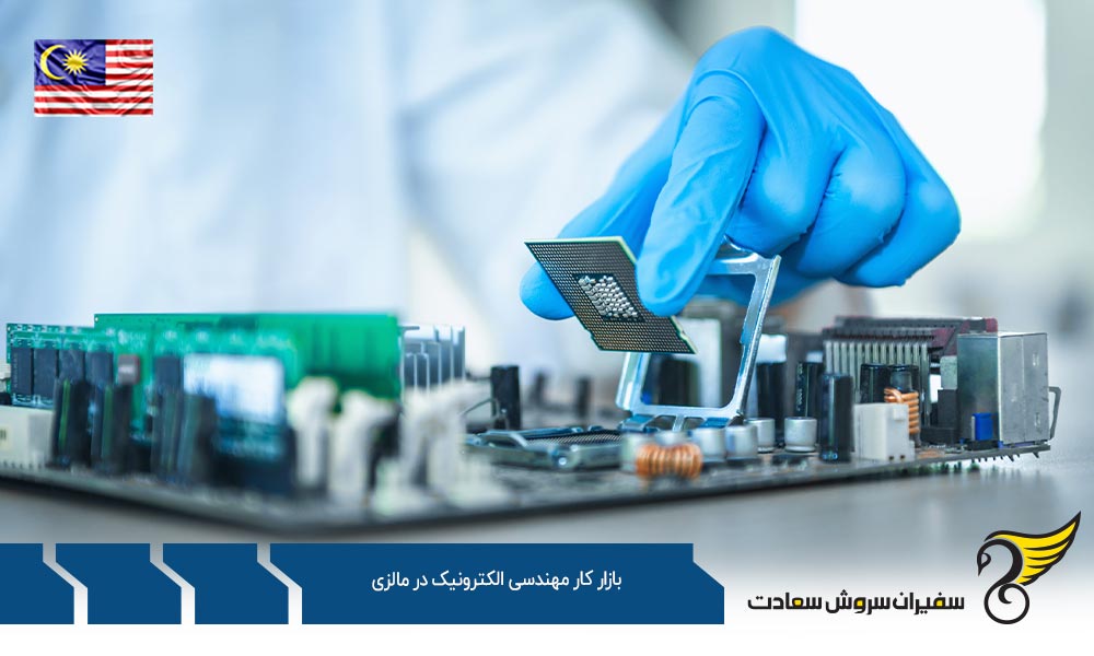 شرایط بازار کار مهندسی الکترونیک در مالزی