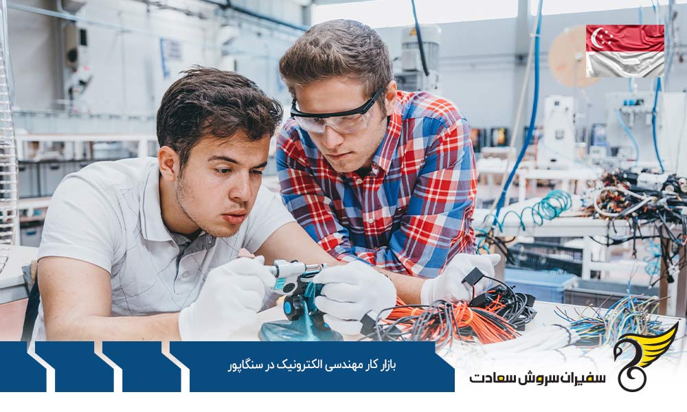 بررسی بازار کار مهندسی الکترونیک در سنگاپور