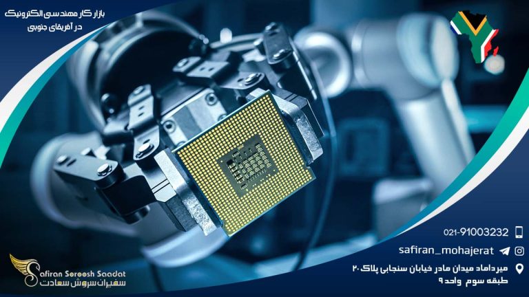 بازار کار مهندسی الکترونیک در آفریقای جنوبی