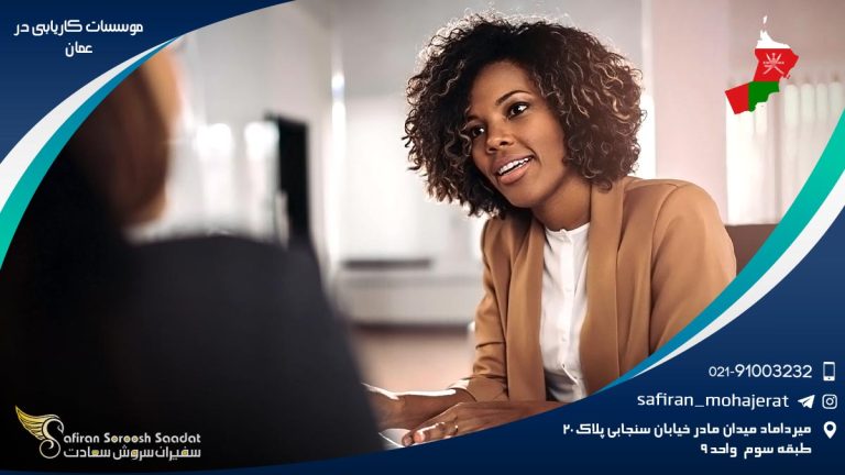 موسسات کاریابی در عمان