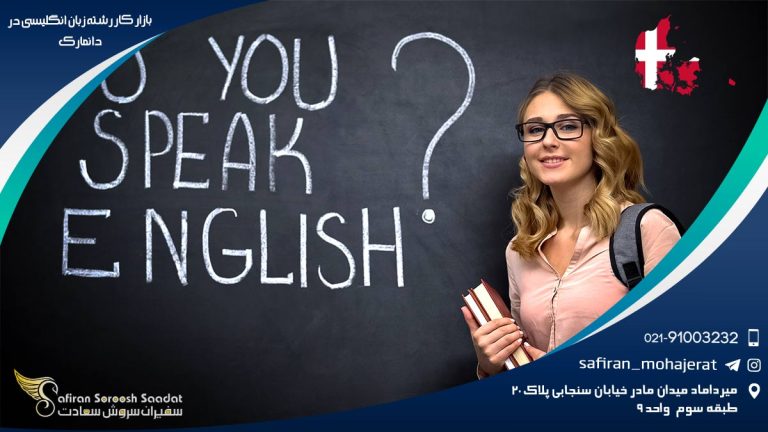 بازار کار رشته زبان انگلیسی در دانمارک