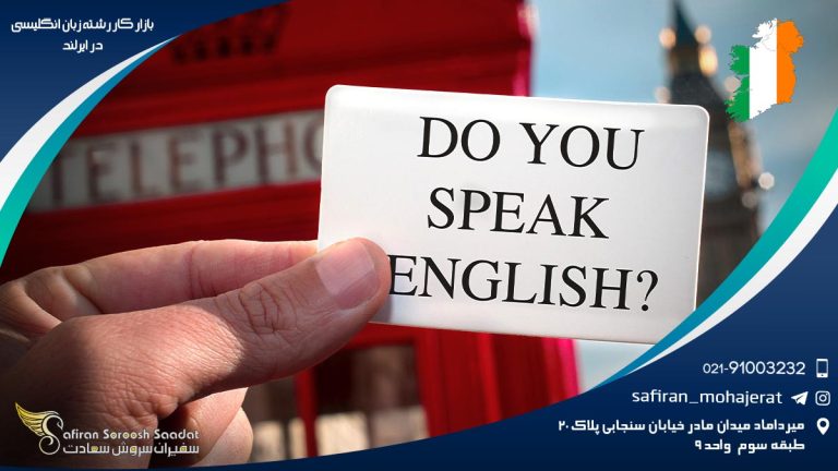 بازار کار رشته زبان انگلیسی در ایرلند