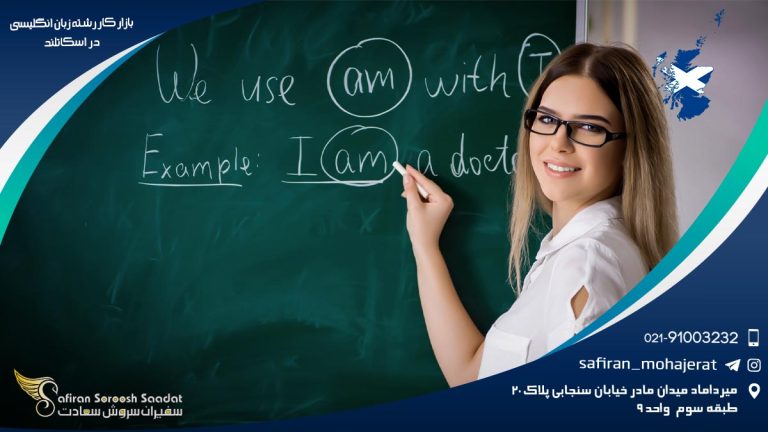 بازار کار رشته زبان انگلیسی در اسکاتلند