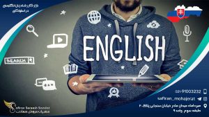 بازار کار رشته زبان انگلیسی در اسلواکی