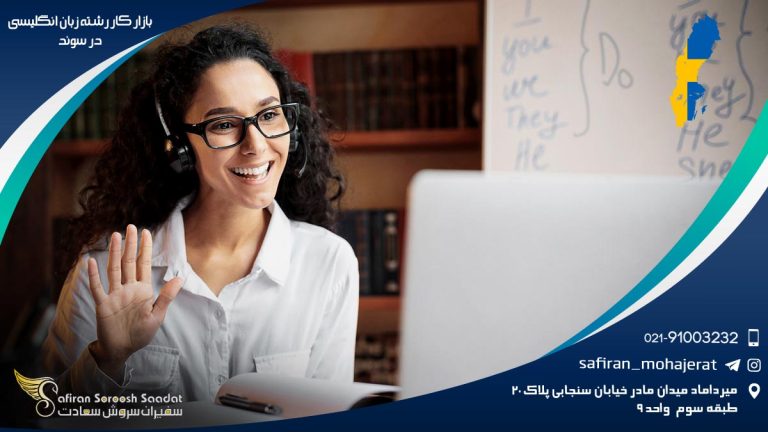 بازار کار رشته زبان انگلیسی در سوئد