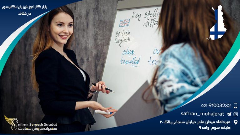 بازار کار آموزش زبان انگلیسی در فنلاند