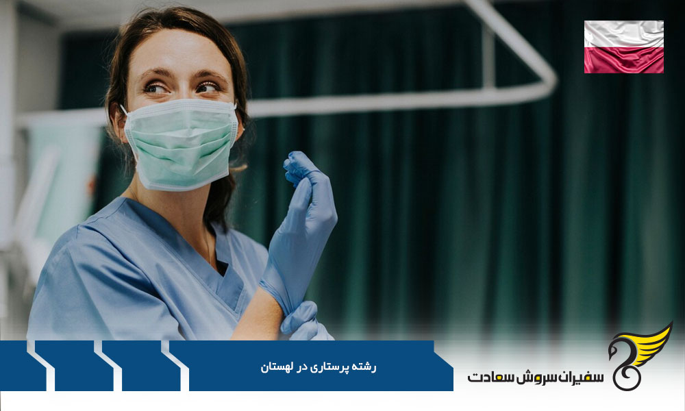 بررسی بازار کار رشته پرستاری در لهستان