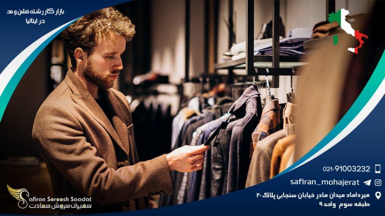 بازار کار رشته فشن و مد در ایتالیا