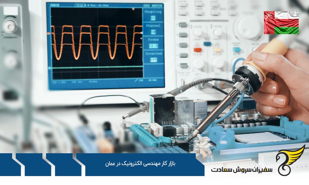 شرایط کلی بازار کار مهندسی الکترونیک در عمان