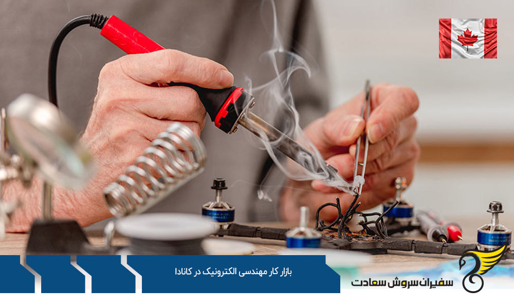 نحوه کاریابی در بازار کار مهندسی الکترونیک در کانادا