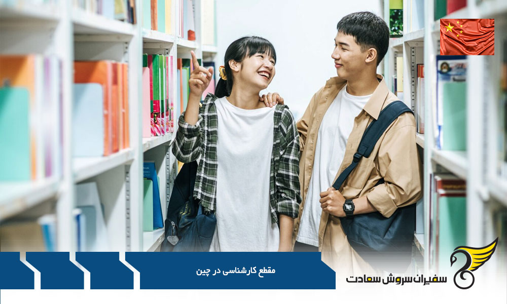 بورسیه های مقطع کارشناسی در چین