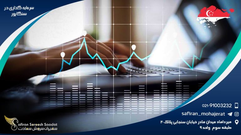 سرمایه گذاری در سنگاپور