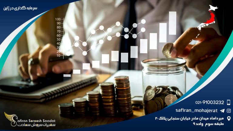 سرمایه گذاری در ژاپن