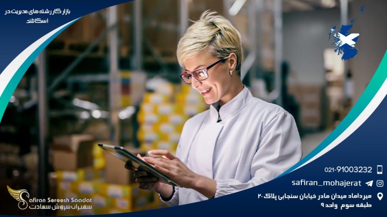 بازار کار رشته های مدیریت در اسکاتلند