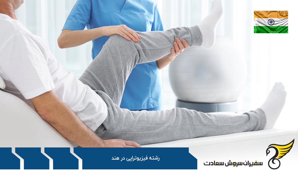 شرایط بازار کار رشته فیزیوتراپی در هند