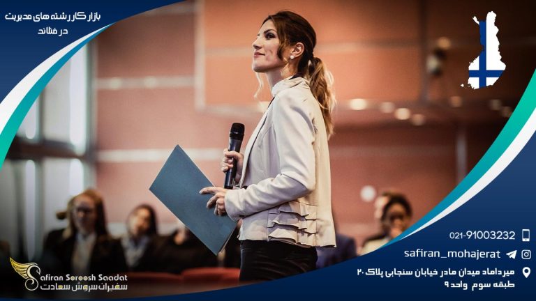 بازار کار رشته های مدیریت در فنلاند