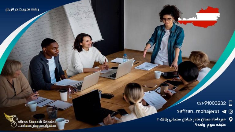 رشته مدیریت در اتریش
