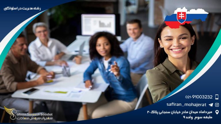 رشته مدیریت در اسلواکی