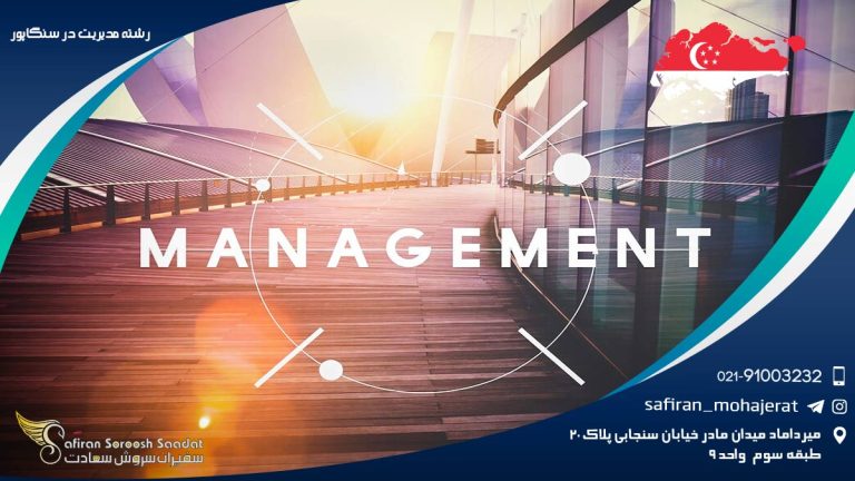 رشته مدیریت در سنگاپور