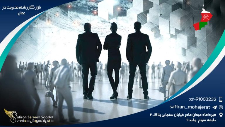 بازار کار رشته مدیریت در عمان