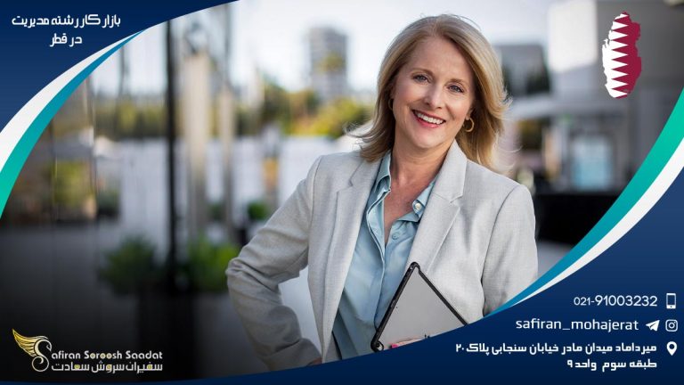 بازار کار رشته مدیریت در قطر