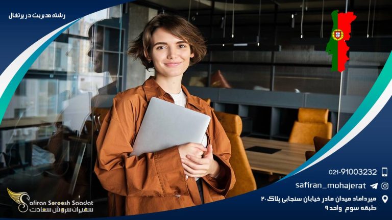 رشته مدیریت در پرتغال