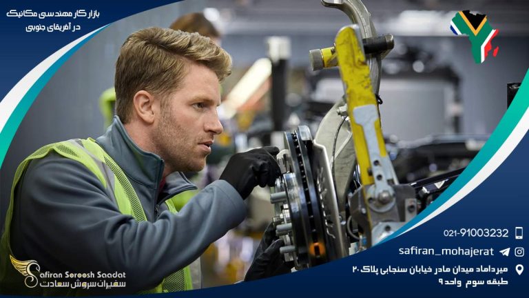 بازار کار مهندسی مکانیک در آفریقای جنوبی