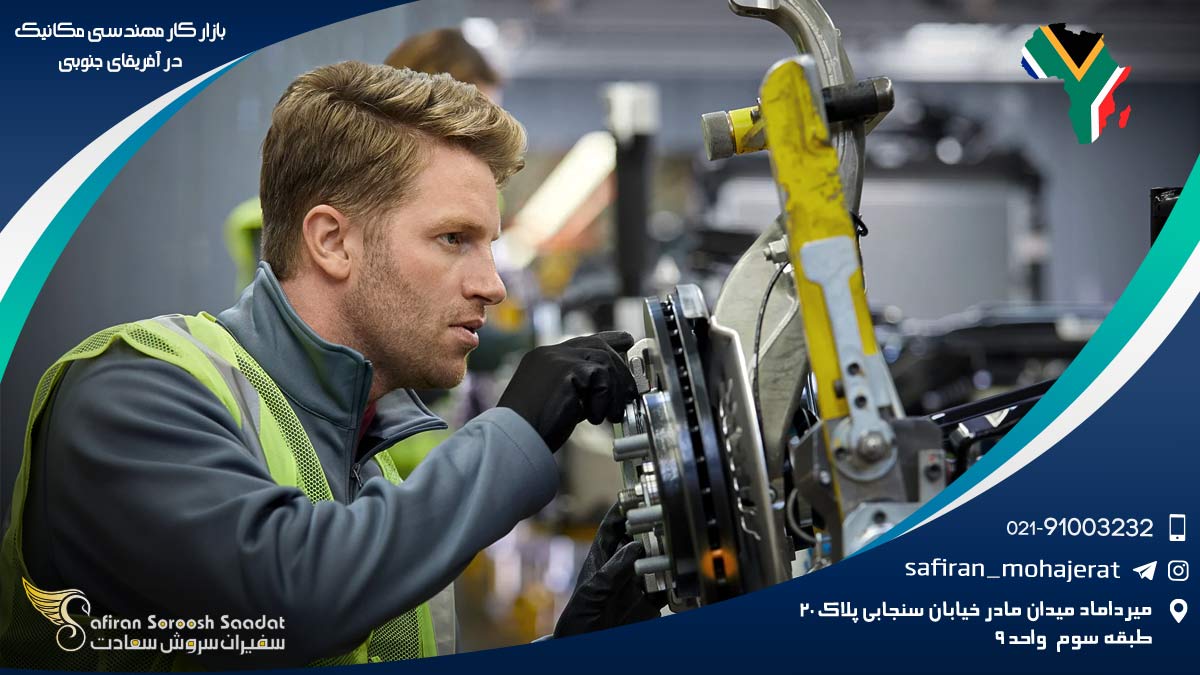 بازار کار مهندسی مکانیک در آفریقای جنوبی