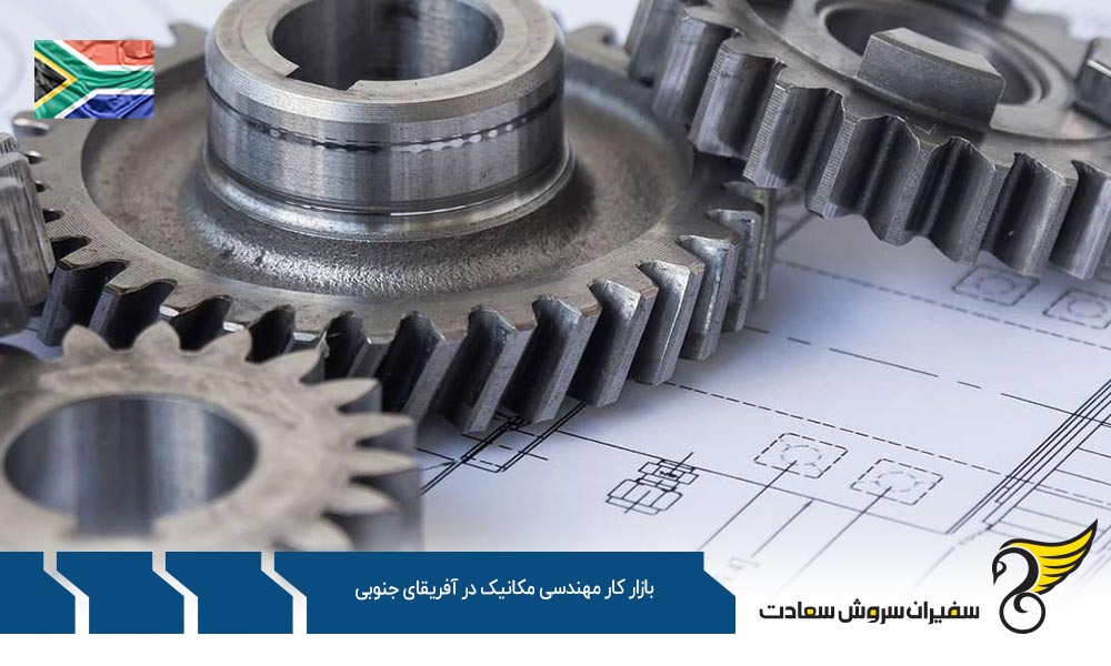 شرایط بازار کار مهندسی مکانیک در آفریقای جنوبی