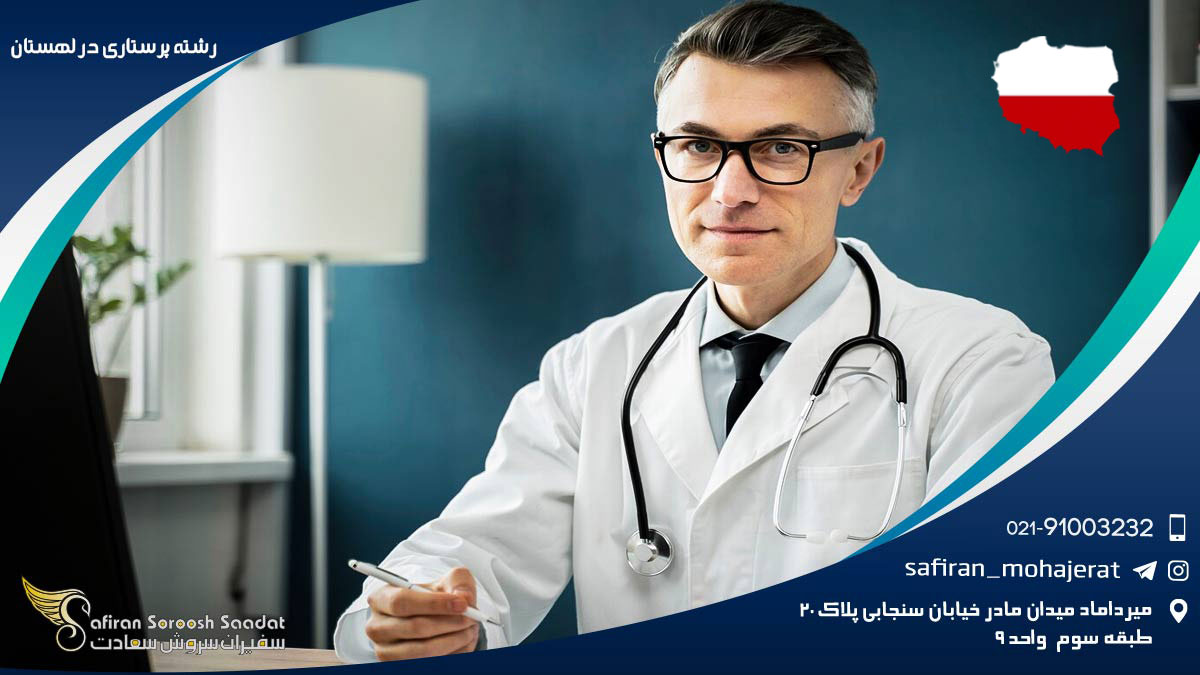 قوانین بازار کار رشته پرستاری در لهستان رشته پرستاری در لهستان