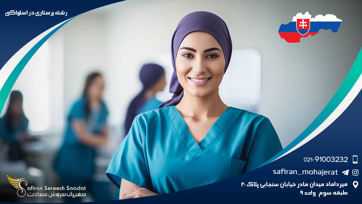 شرایط مهاجرت پرستاران به اسلواکی رشته پرستاری در اسلواکی
