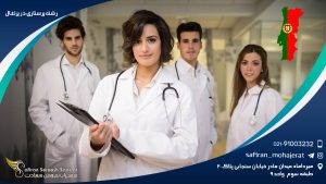 رشته پرستاری در پرتغال