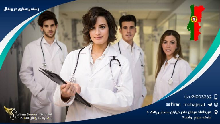 رشته پرستاری در پرتغال
