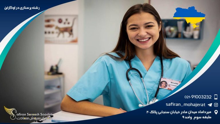 رشته پرستاری در اوکراین