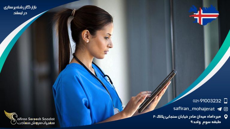 بازار کار رشته پرستاری در ایسلند
