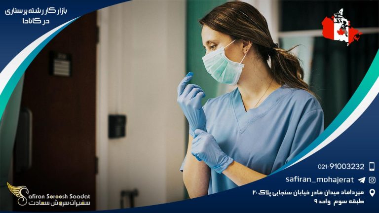 بازار کار رشته پرستاری در کانادا
