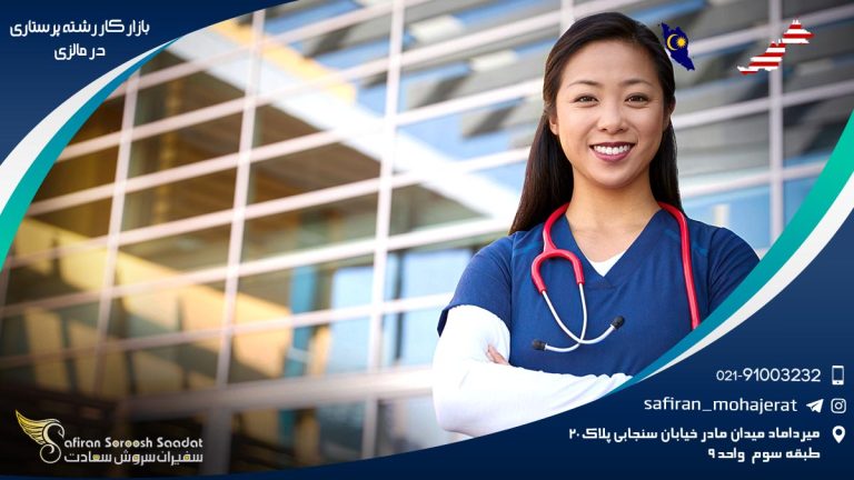 بازار کار رشته پرستاری در مالزی