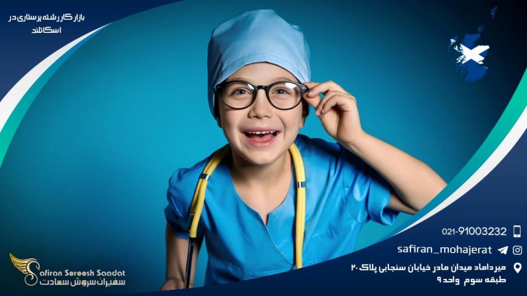 بازار کار رشته پرستاری در اسکاتلند