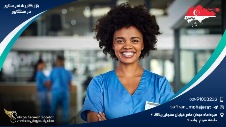 بازار کار رشته پرستاری در سنگاپور