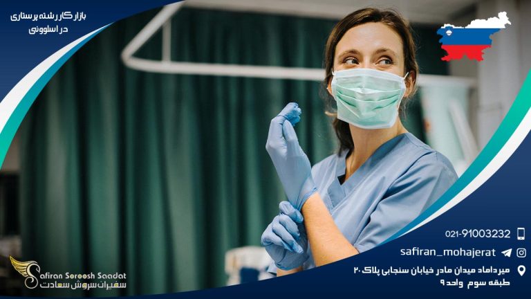 بازار کار رشته پرستاری در اسلوونی