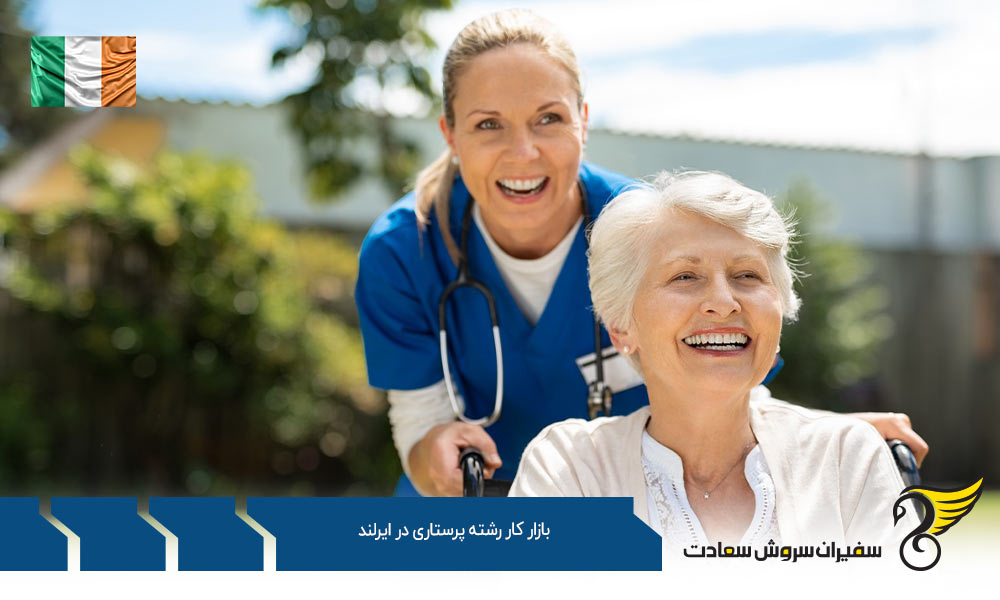 شرایط بازار کار رشته پرستاری در ایرلند