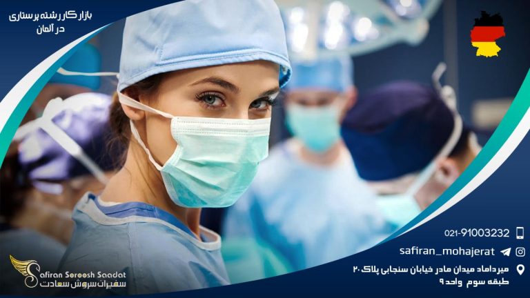 بازار کار رشته پرستاری در آلمان