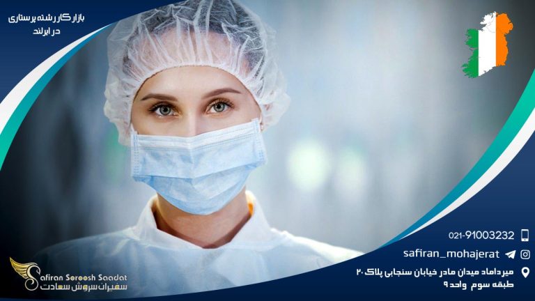 بازار کار رشته پرستاری در ایرلند
