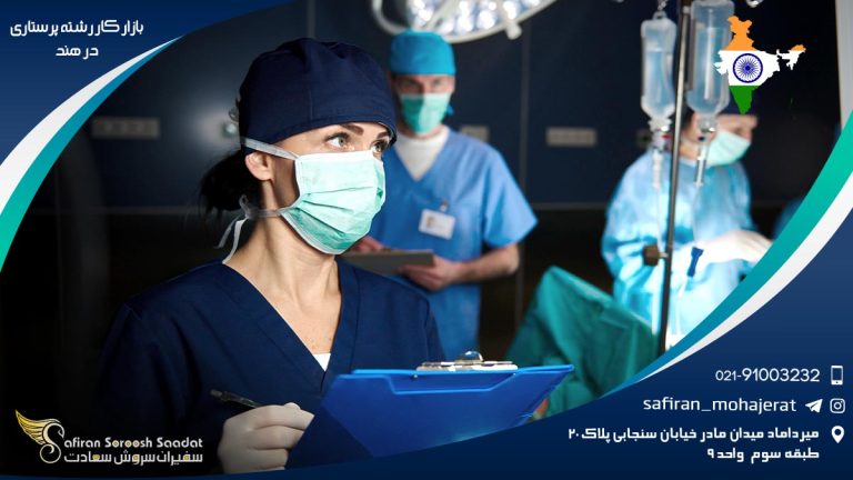 بازار کار رشته پرستاری در هند