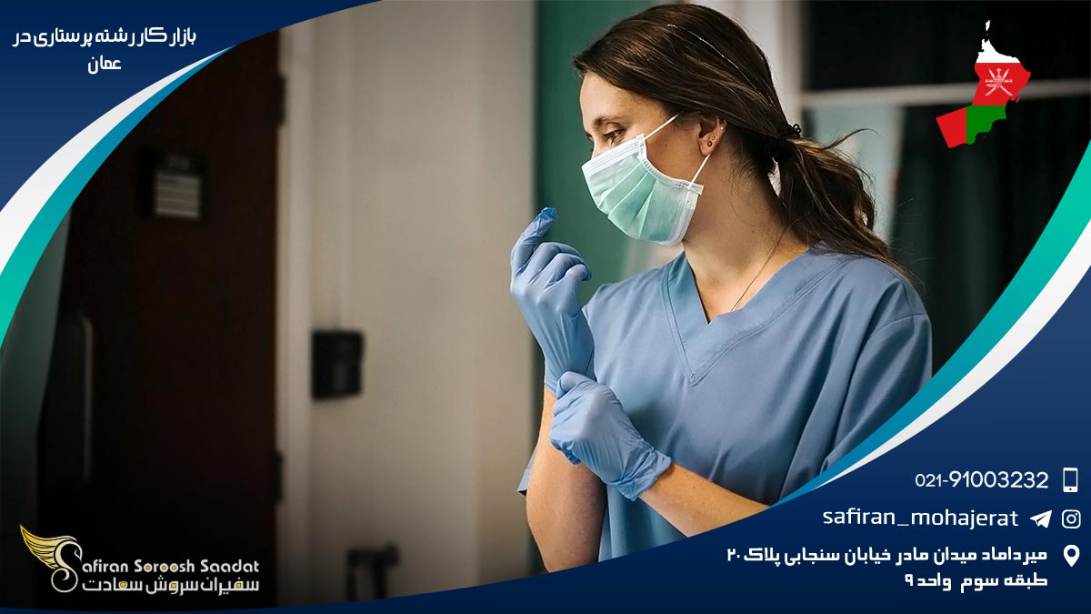 وضعیت بازار کار رشته پرستاری در عمان بازار کار رشته پرستاری در عمان