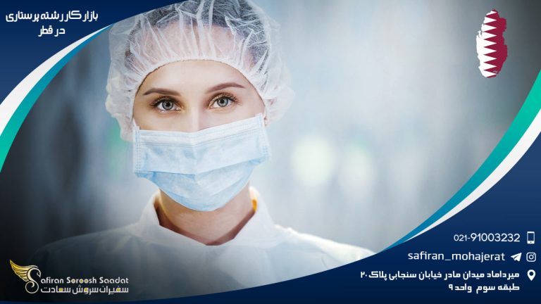 بازار کار رشته پرستاری در قطر