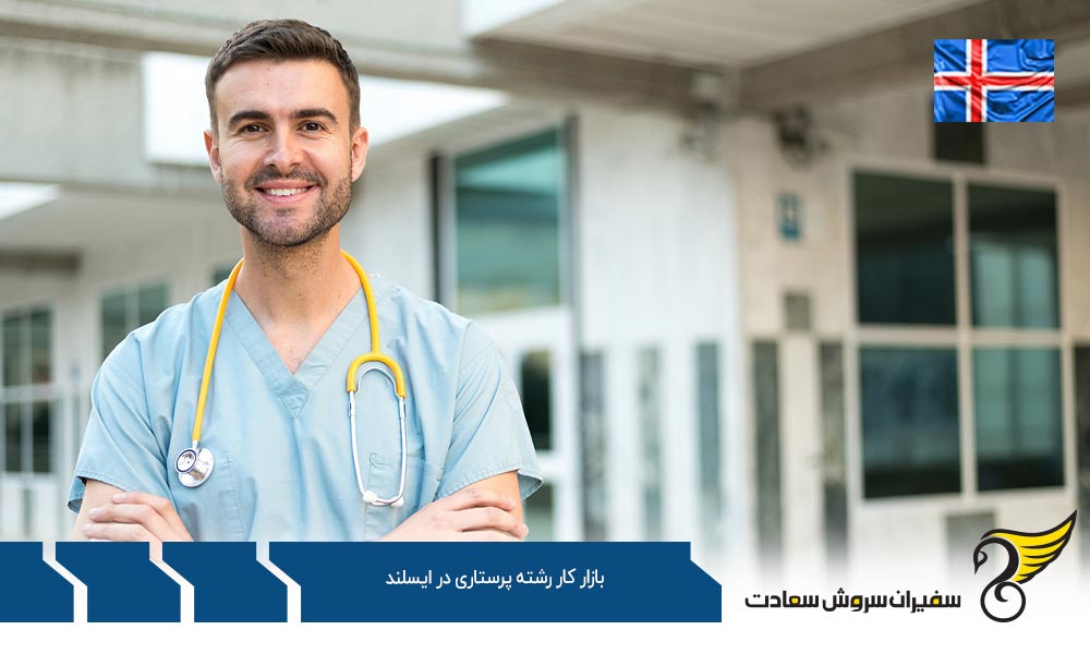 قوانین بازار کار رشته پرستاری در ایسلند
