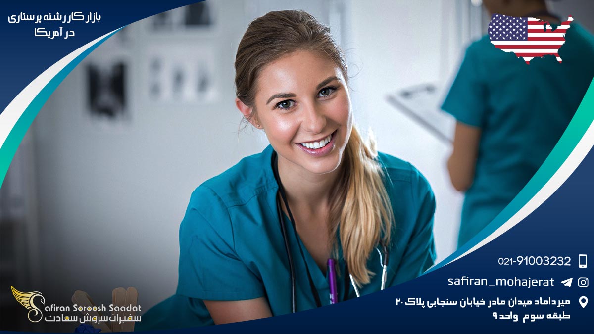 بررسی بازار کار رشته پرستاری در آمریکا بازار کار رشته پرستاری در آمریکا
