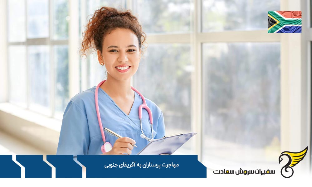 شرایط مهاجرت پرستاران به آفریقای جنوبی