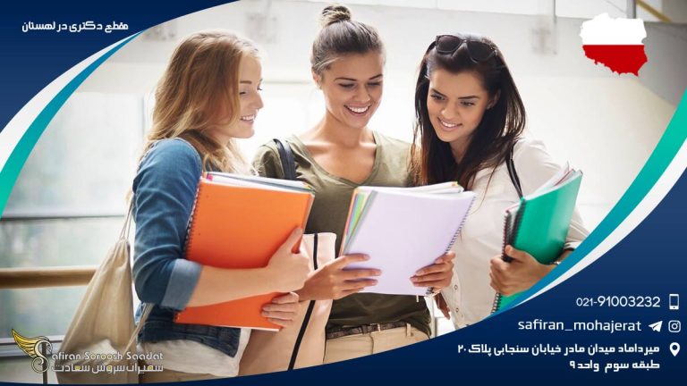 مقطع دکتری در لهستان